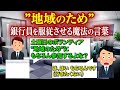 銀行員を強制させる魔法の言葉 ”地域のため”