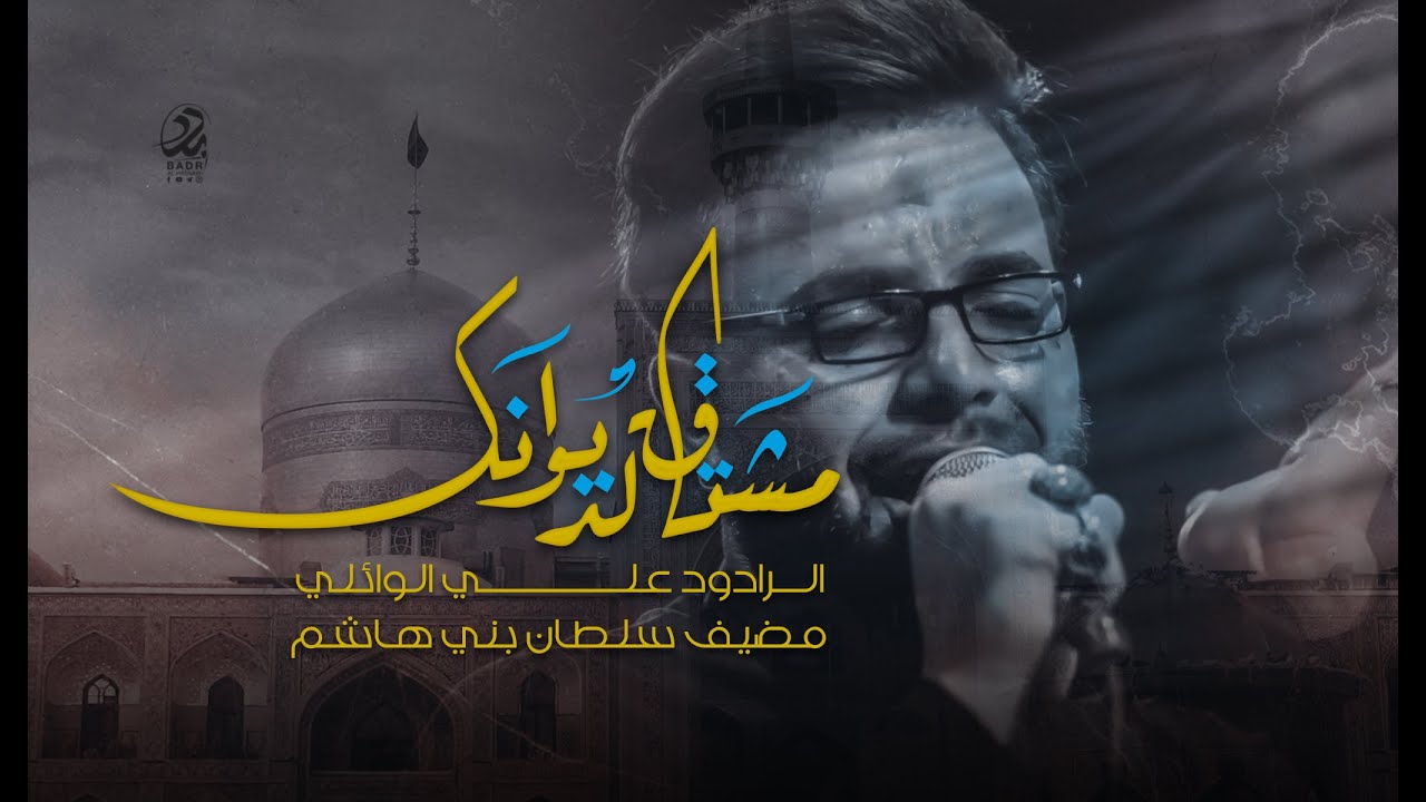 مشتاق ديوانك : علي الوائلي : مضيف سلطان بني  هاشم  2020