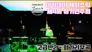 아카데미 제이스틱 4회 정기연주회 - 난타 고급반2
