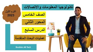 المحور الثانى / الدرس السابع / عمليات البحث المتقدمة / تكنولوجيا المعلومات / الصف الخامس ict