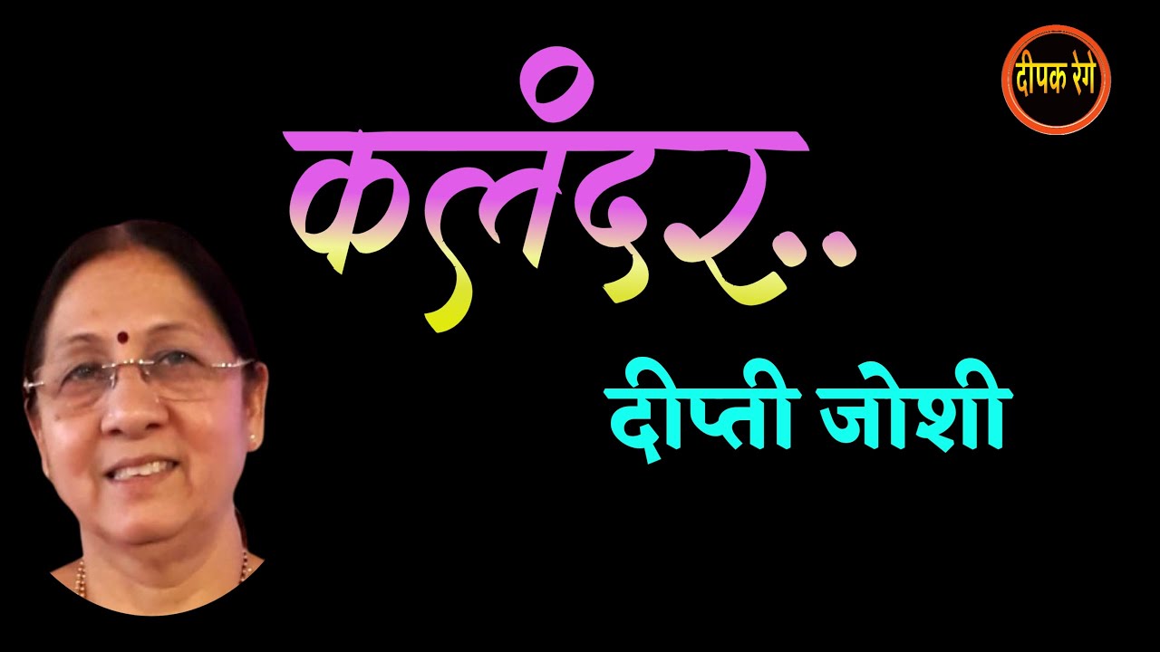 कलंदर | Deepti joshi story| kalandar| deepak rege kathakathan| #marathiaudiobook