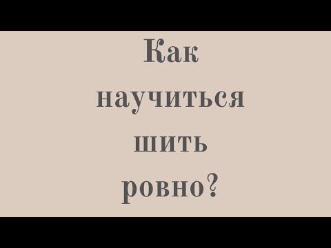 Как научиться шить