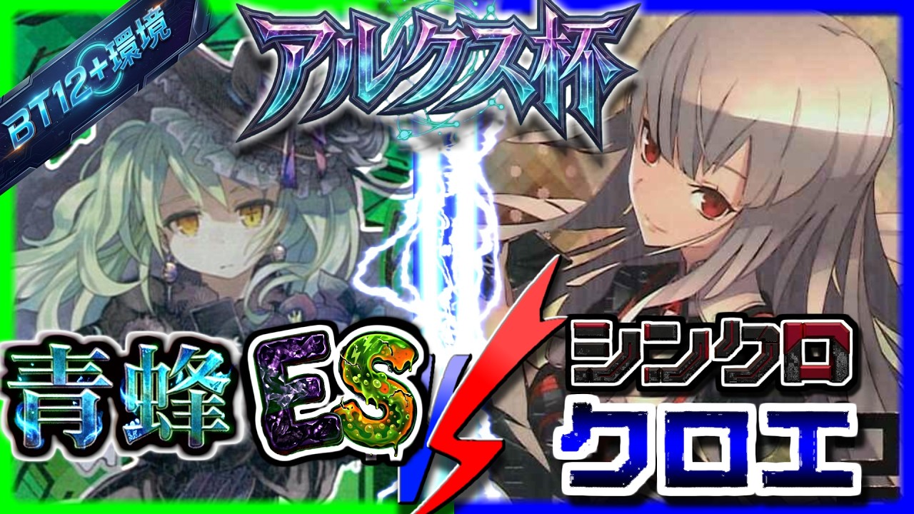 第1回#アルクス杯】2回戦青蜂ES(ワタル)vsシンクロクロエ(もんもん