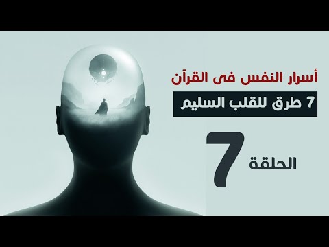 7 طرق للوصول للقلب السليم الحلقة 7 من أسرار النفس فى القران
