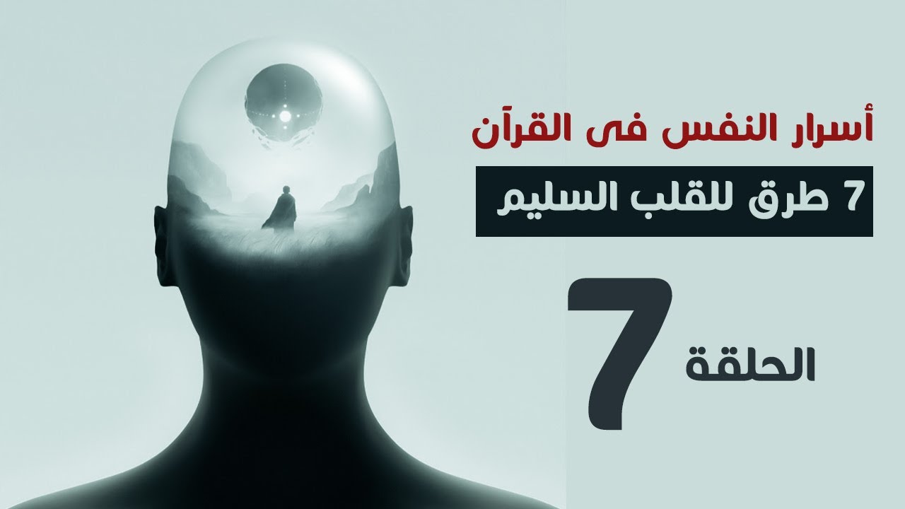 7 طرق للوصول للقلب السليم .. الحلقة 7 من أسرار النفس فى القران