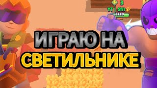 Играю На Светильник | Открыл Двух Новых Персов??? Играю В Шд!!?? | Brawl Stars