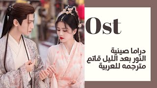 OST chinese Drama till the end of the moon بصوت  Liu Yu Ning النور بعد الليل قاتم مترجم للعربية