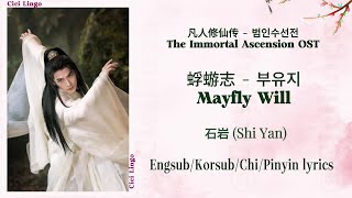 Download Lagu Mayfly Will (蜉蝣志) 부유지 - The Immortal Ascension Ost (凡人修仙传) 범인수선전 - Shi Yan (石岩) MP3 Download Lagu Mayfly Will (蜉蝣志) 부유지 - The Immortal Ascension Ost (凡人修仙传) 범인수선전 - Shi Yan (石岩) MP3