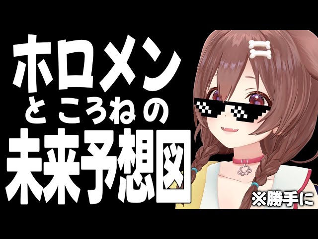 【勝手に】ﾃﾃﾃﾃﾝ！ホロメンとの未来予想図～！【戌神ころね/ホロライブ】のサムネイル