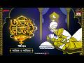 Arabian Nights | আরব্য রজনী | Golpo Goldmine | Mirchi Bangla Audio Story | Episode 50