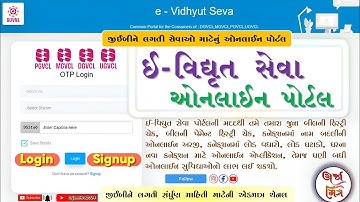 ઈ-વિદ્યુત સેવા પોર્ટલ પર રજીસ્ટ્રેશન કેવી રીતે કરવું? | Registration on e Vidhyut Seva Portal(GUVNL)