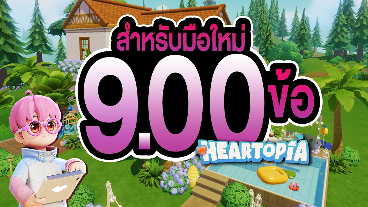 9.00 ทริค ที่มือใหม่ต้องรู้┃Heartopia