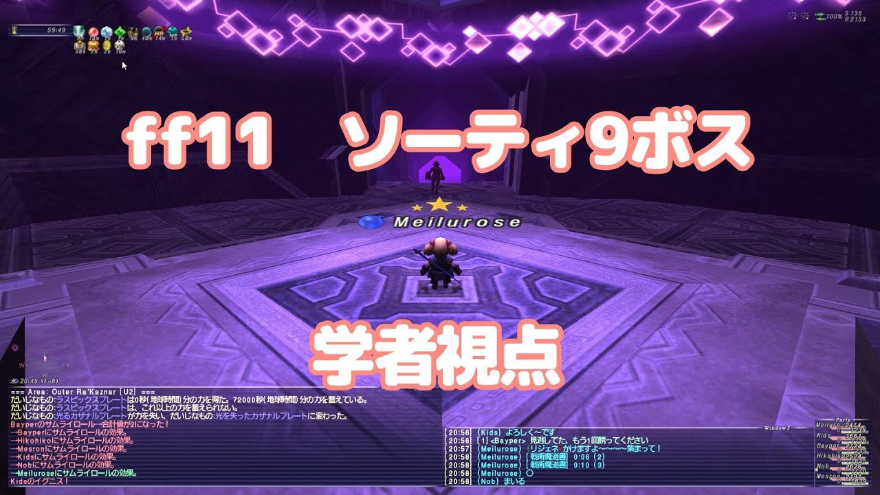 【FF11】ソーティ９ボス　学者視点【Siren鯖】