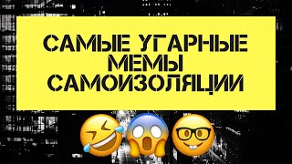 САМОИЗОЛЯЦИЯ ЛУЧШИЕ МЕМЫ (2020) КАРТИНКИ, ДЕМОТИВАТОРЫ