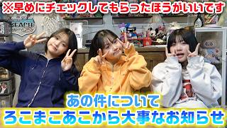 【早めにチェックしてください!】みんなからリクエストの多かった件についてろこまこあこの3人からお知らせです!