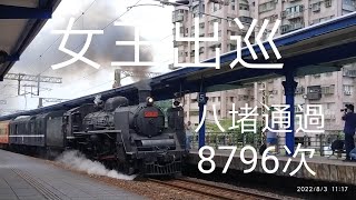 預告片   女王出巡！！！8796次 本務：CT273 補機：R168