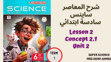 شرح المعاصر ساينس الصف السادس الابتدائي Unit 1 \Concept 2.1 \ Lesson 2 ترم اول