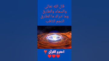 قرآن كريم الطارق بصوت الشيخ #ماهر_المعيقلي