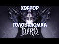 ⚔️DARQ: Complete Edition🔊 Хоррор - головоломка.