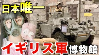 超貴重】日本で唯一！イギリス軍博物館に潜入！スゴすぎるコレクション