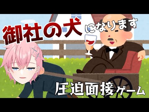 御社の犬になりますぅぅぅぅううう！！！！！【圧迫面接ゲーム】