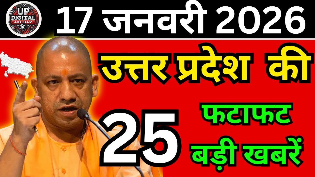 17 जनवरी 2026 Up News Uttar Pradesh Ki Taja Khabar Mukhya Samachar Taja News