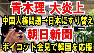 【サンモニ青木理】中国五輪の人権問題→日本にすり替え【朝日新聞】韓国を応援！ボイコット会見に苦言