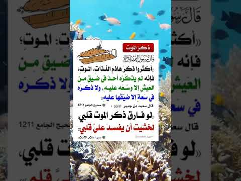 اكثروا ذكر هادم اللذات ادعمنا ب لايك اشتراك في القناة