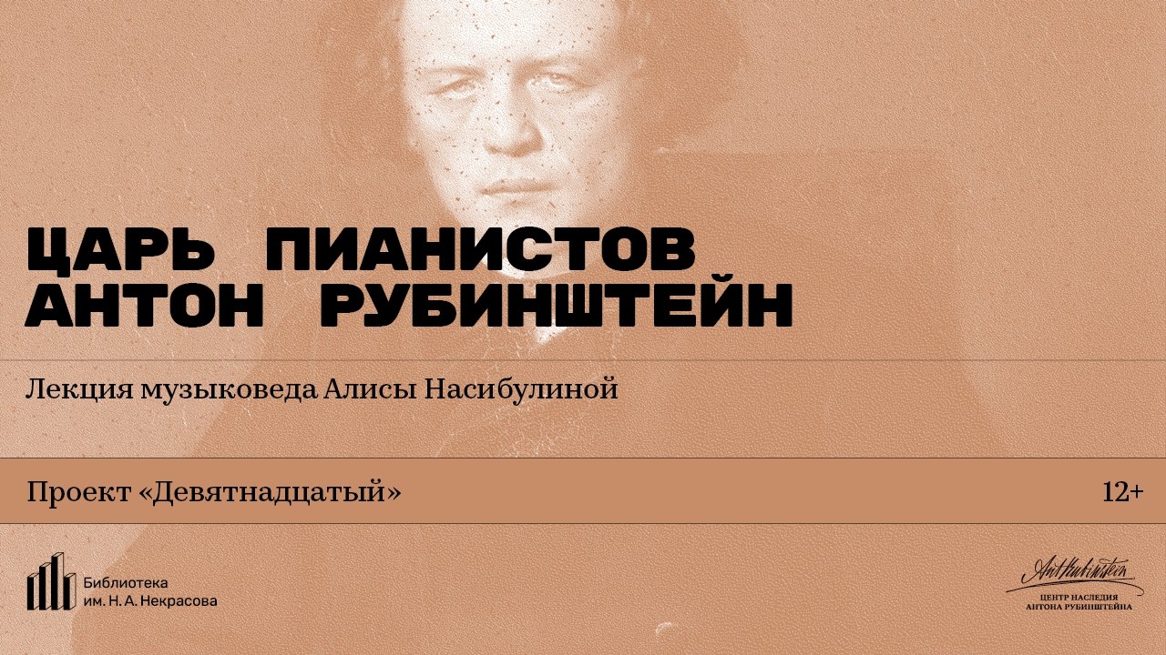 "The Tsar of Pianists: Anton Rubinstein." A lecture by musicologist Alisa Nasibulina