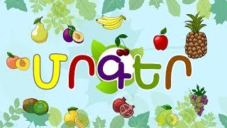 ՄՐԳԵՐ  | Շարունակում ենք սովորել մրգերը | BoPo kids TV