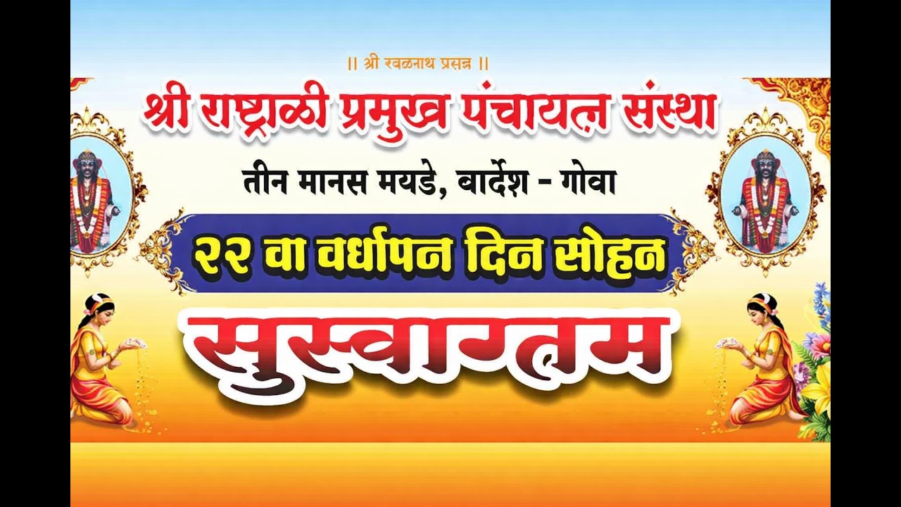 देणगी कुपन निकाल सोहळा - श्री देव राष्ट्रोळी प्रमुख पंचायतन संस्था तीन मानस, मयडे, बार्देश - गोवा.