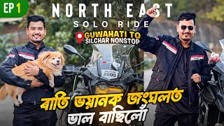 Finally North East Ride Start 😍 Solo Ride Guwahati to Silchar Ep.01 | Dangerous Road
