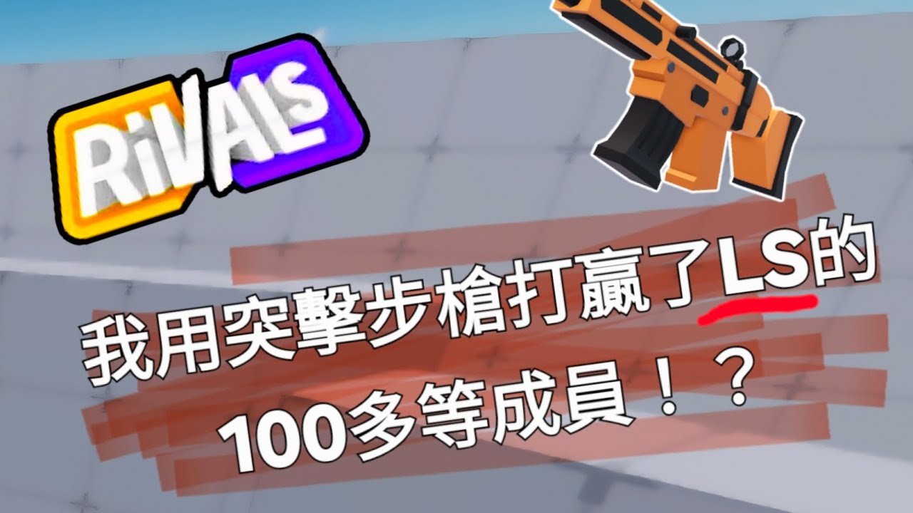 Rs11 Rivals 我用突擊步槍打贏了LS的100多等成員!?/ Rivals 競爭者 / - YouTube