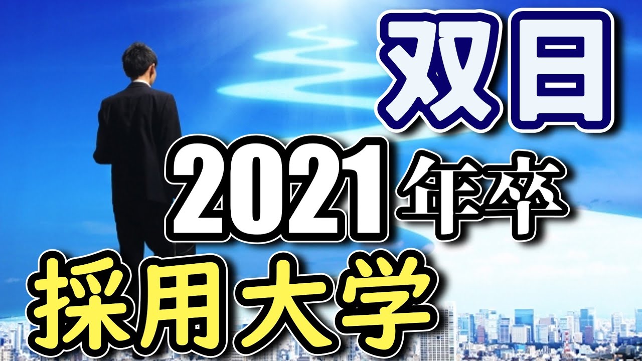 双日（sojitz）採用実績大学ランキング【2021年卒】 - YouTube