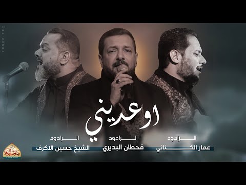 اوعديني الشيخ حسين الاكرف الملا قحطان البديري الملا عمار الكناني