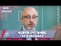 Випуск новин за 12:00: Резніков тимчасово очолить делегацію в ТКГ