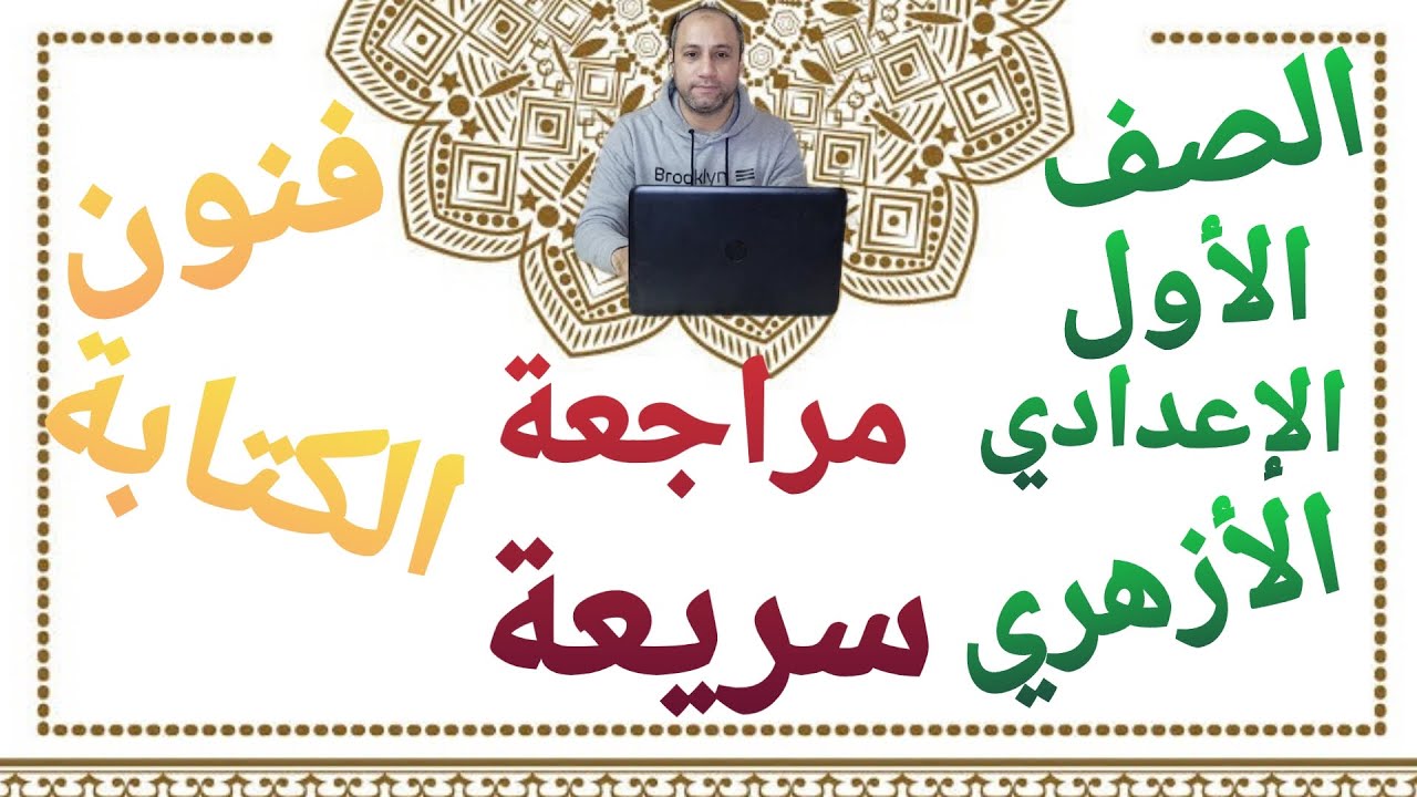 مراجعة سريعة|فنون الكتابة| الصف الأول الإعدادي الأزهري