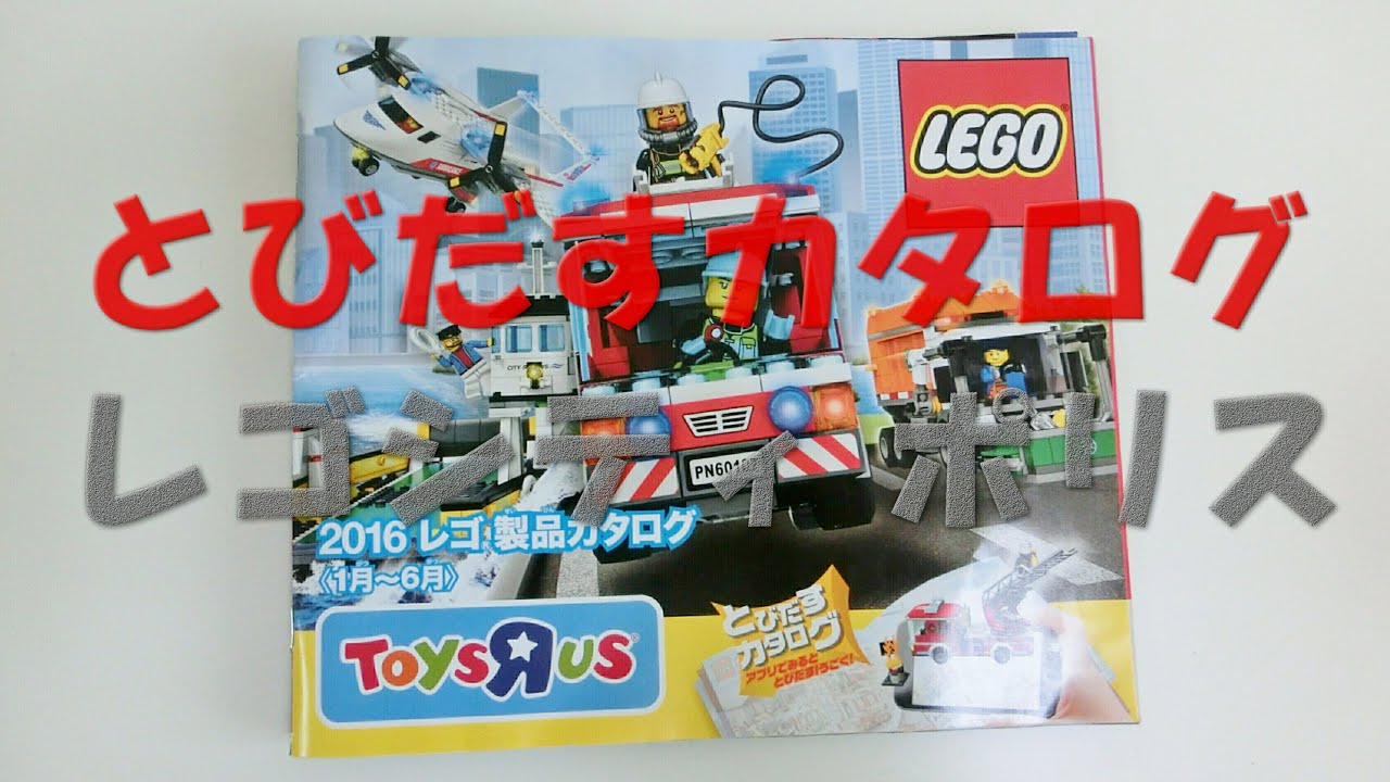 必見 とびだすカタログ レゴシティポリス16 1月 6月 Lego Brand Catalogue 16 Lego City Police Youtube