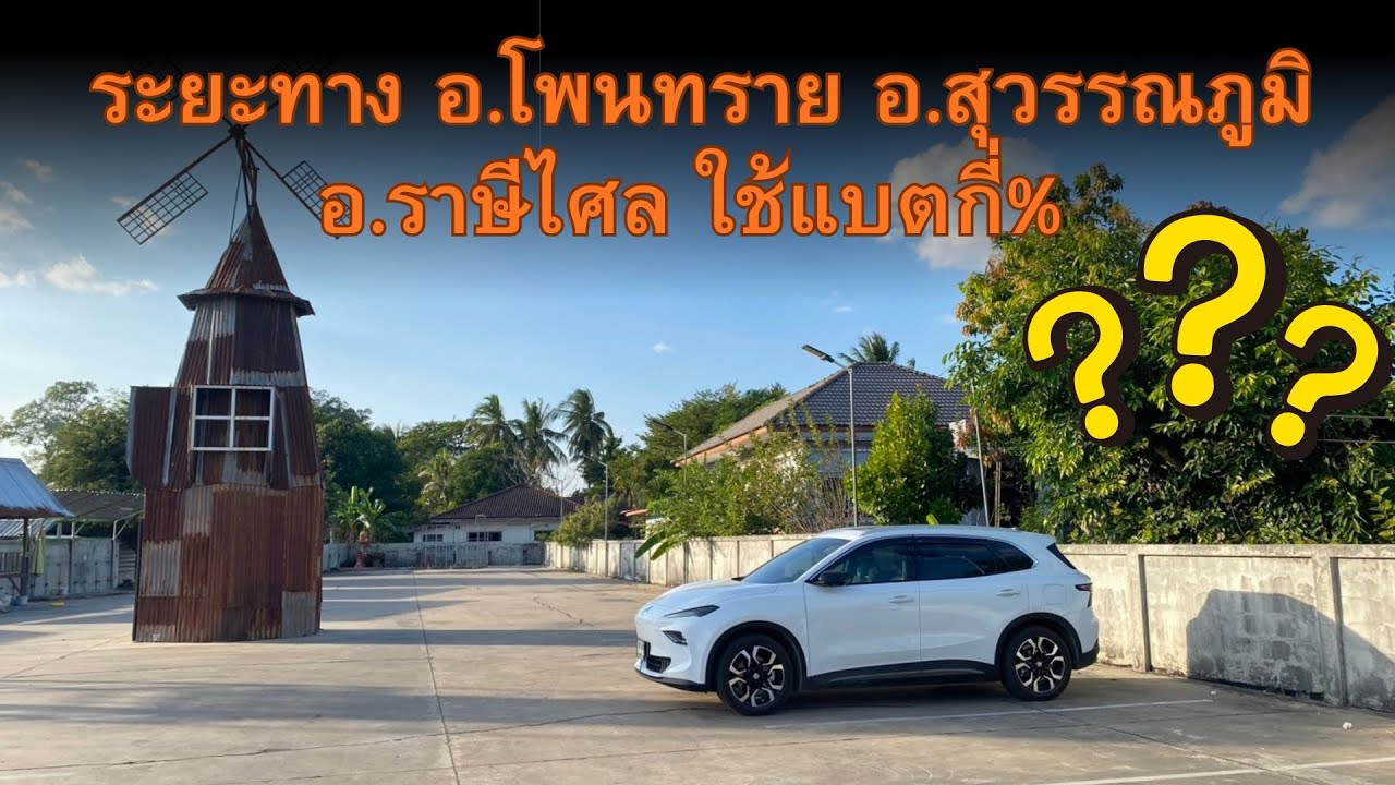 เดินทางจาก อ.โพนทราย อ.สุวรรณภูมิ  อ.ราษีไศล ระยะทาง 123 กม. จะใช้แบตเตอรี่กี่ % 