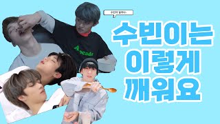 [TXT/수빈] 수빈이를 깨우는 방법