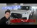 CHERY 秘密發布的新車?TIGGO 8 1.6L ,它就是最陽春版的 D-SEG SUV