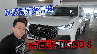 CHERY 秘密發布的新車？TIGGO 8 1.6L ，它就是最陽春版的 D-SEG SUV screenshot 1
