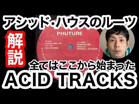 美品Armando *THE CLASSICS* 94年アシッドハウス名盤 名曲解説】アシッドハウスの全ての始まり【ACID TRACKS】編 - YouTube