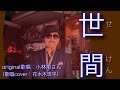 【世間】小林旭さん(歌詞表示cover:花水木浩平)