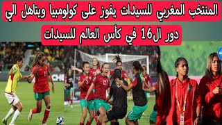 المنتخب المغربي للسيدات يفوز على كولومبيا ويتاهل الي دور ال16 في كأس العالم للسيدات
