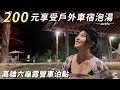 高雄六龜露營車泊點！200元享受戶外車宿泡湯 ! 12小時溫泉美人湯隨你泡車中泊｜car camping | vanlife《老婆大人》