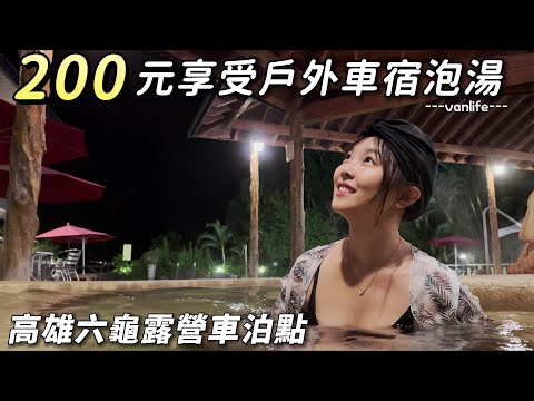 高雄六龜露營車泊點！200元享受戶外車宿泡湯 ! 12小時溫泉美人湯隨你泡車中泊｜car camping | vanlife《老婆大人》