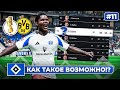 КАРЬЕРА ЗА КЛУБ FC 25 | КАК ТАКОЕ ВОЗМОЖНО!? КУБОК ГЕРМАНИИ и Гамбург против Дортмунда #11