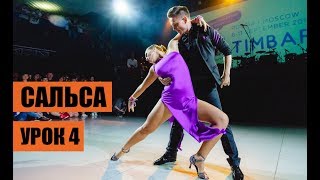 Сальса урок 4 Сальса урок 4