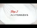 【Step 2】シフォンケーキ〜メレンゲ生地を混ぜる〜(TOMIZ-富澤商店)